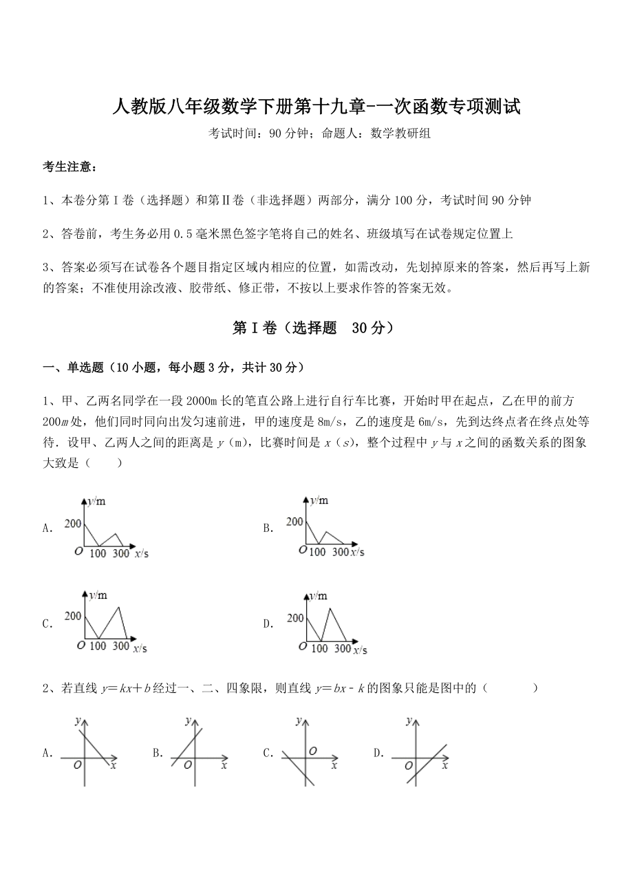 精品解析2021-2022学年人教版八年级数学下册第十九章-一次函数专项测试练习题(精选).docx_第1页