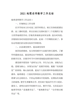 2021地理老师教学工作总结优质.docx