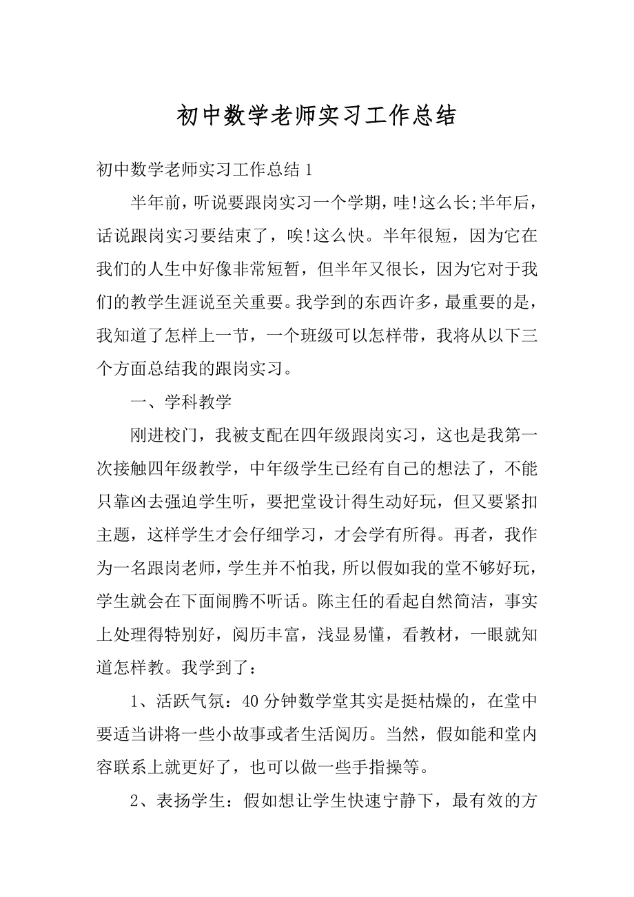 初中数学老师实习工作总结优质.docx_第1页