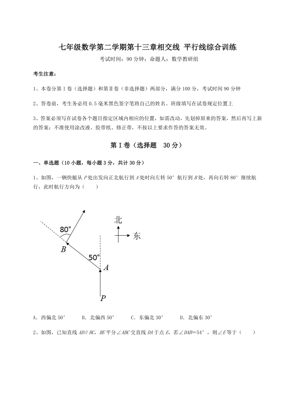 2022年最新强化训练沪教版(上海)七年级数学第二学期第十三章相交线-平行线综合训练试题.docx_第1页