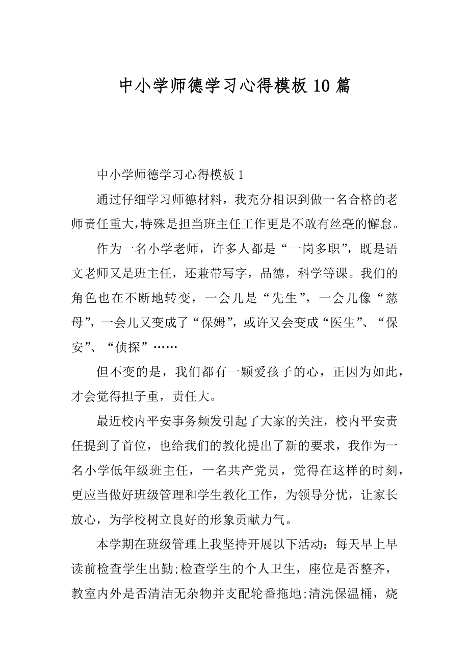 中小学师德学习心得模板10篇汇总.docx_第1页