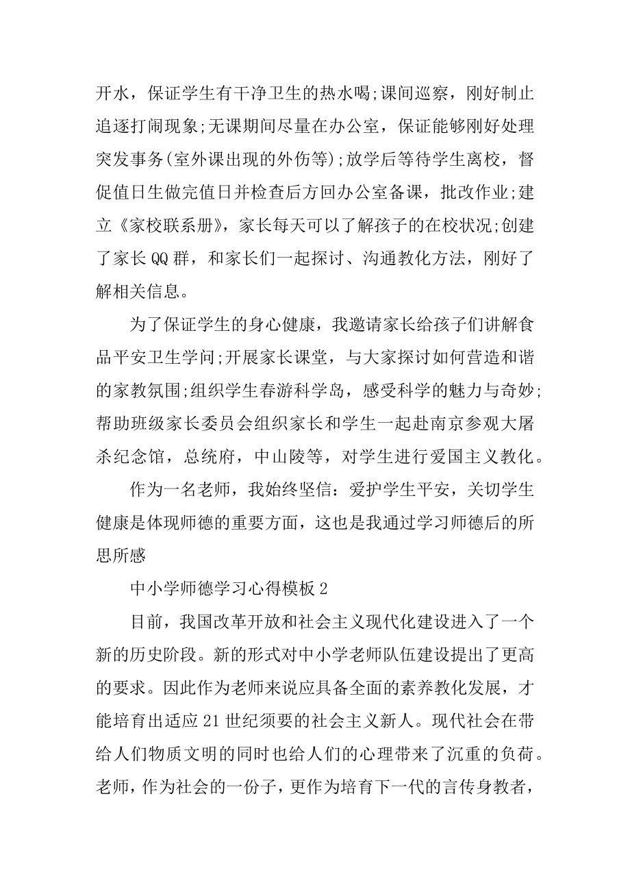 中小学师德学习心得模板10篇汇总.docx_第2页