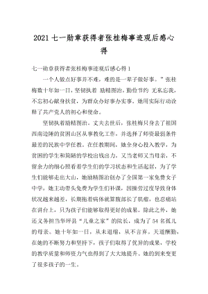 2021七一勋章获得者张桂梅事迹观后感心得精编.docx