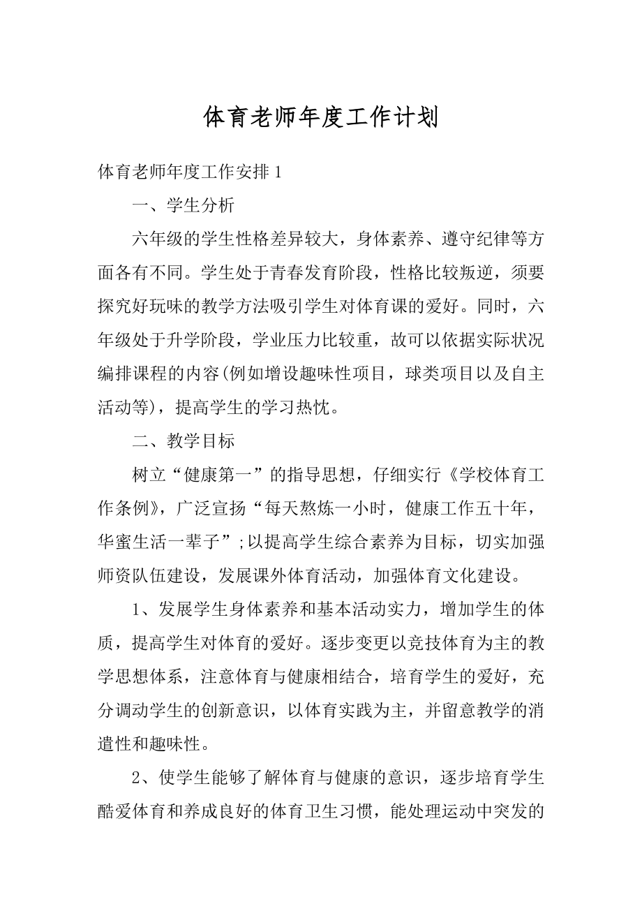 体育老师年度工作计划精编.docx_第1页