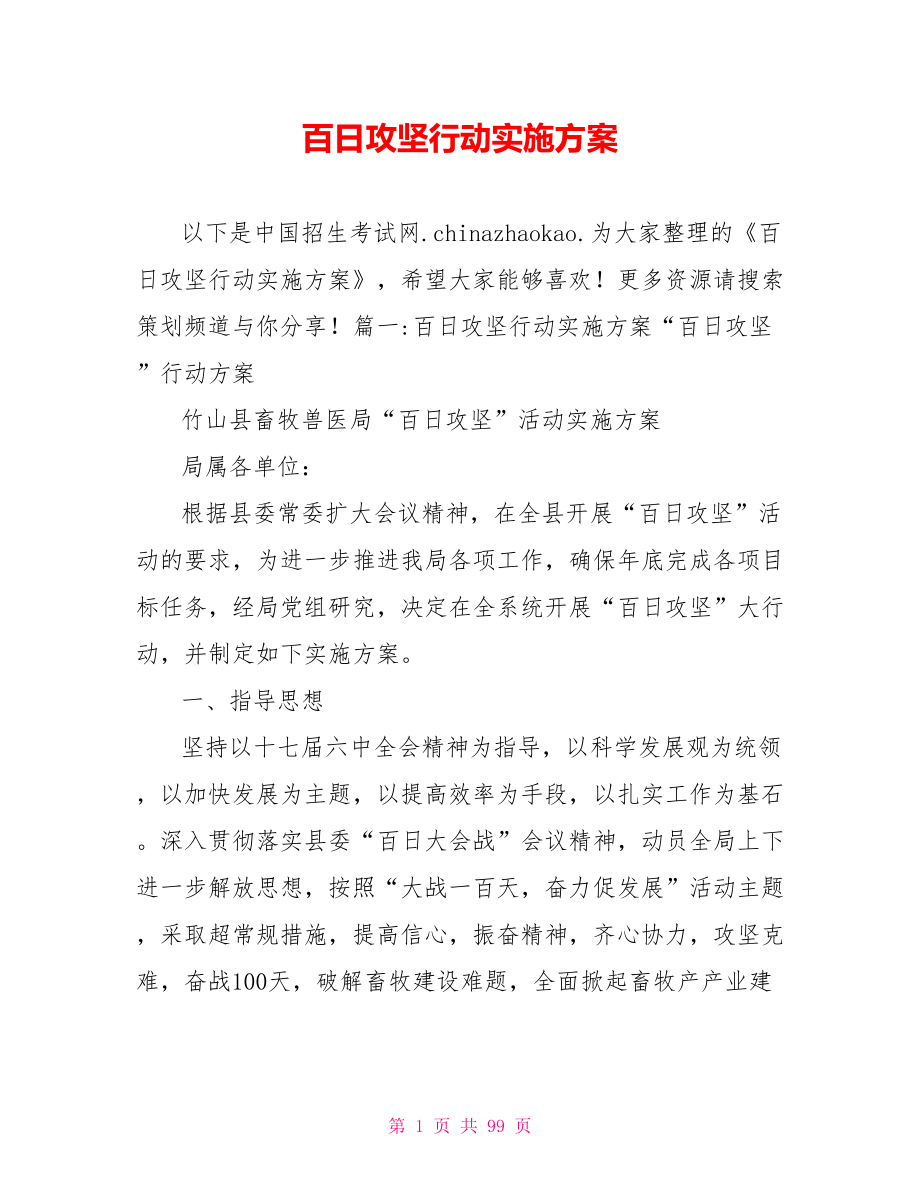 百日攻坚行动实施方案.doc_第1页