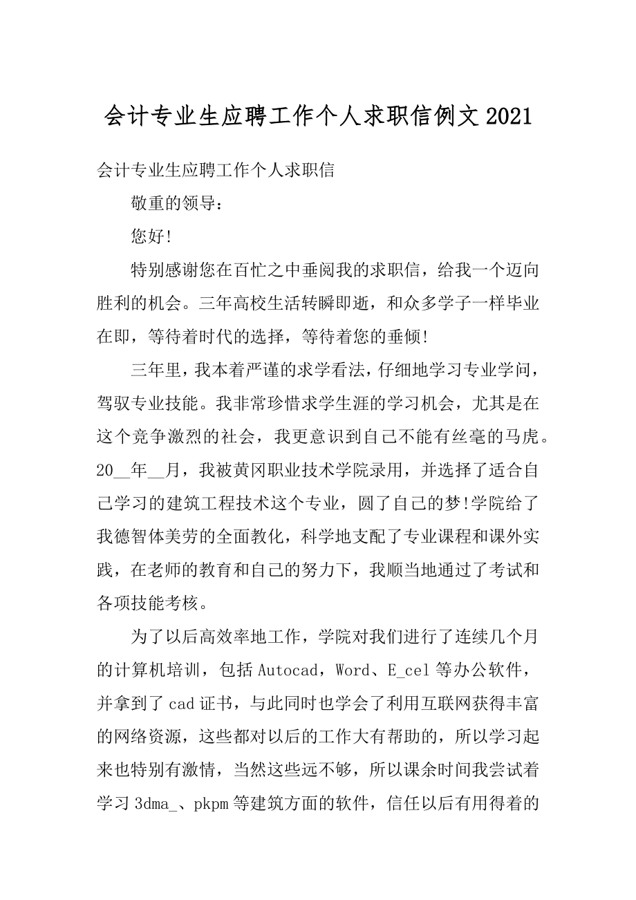 会计专业生应聘工作个人求职信例文优质.docx_第1页