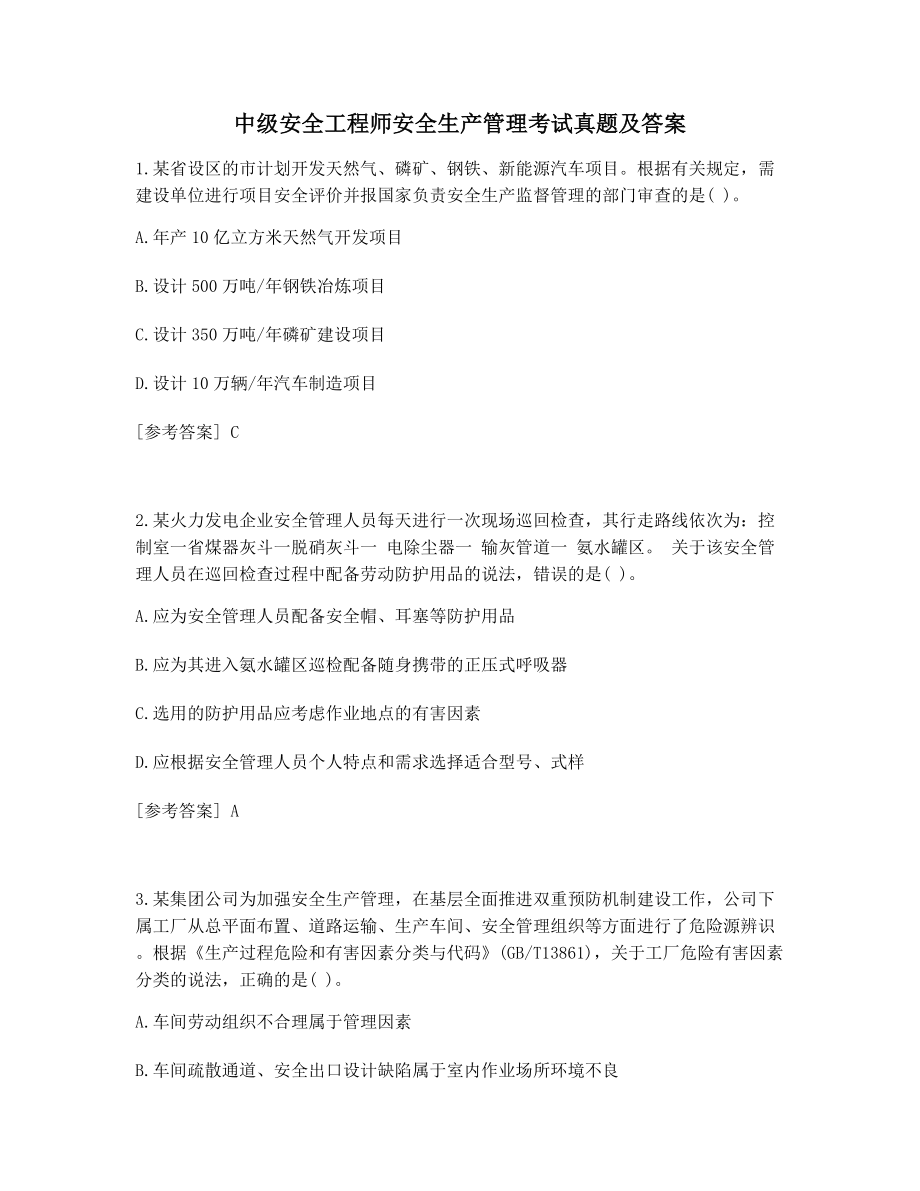 考前练习模拟真题中级安全工程师安全生产管理考试真题(含答案).docx_第1页