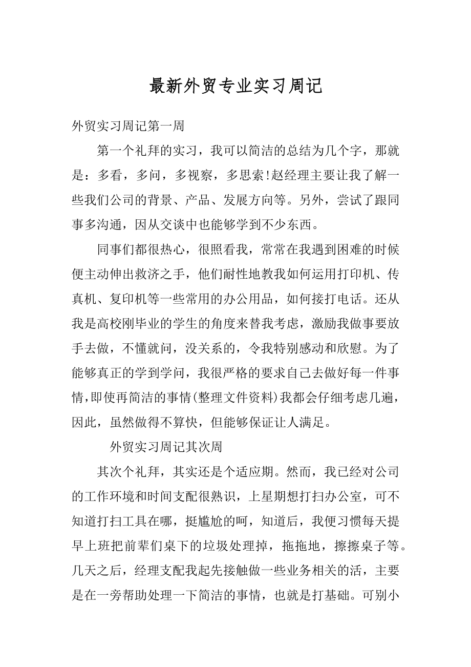 最新外贸专业实习周记精品.docx_第1页