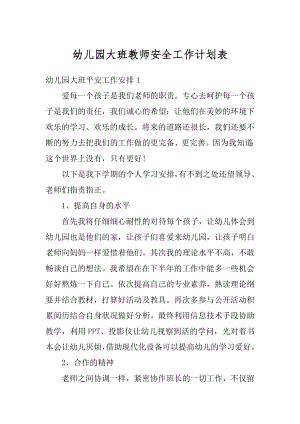 幼儿园大班教师安全工作计划表精选.docx