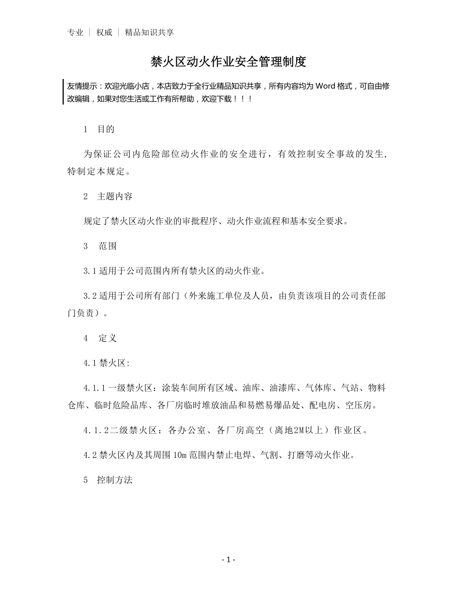 禁火区动火作业安全管理制度.docx_第1页