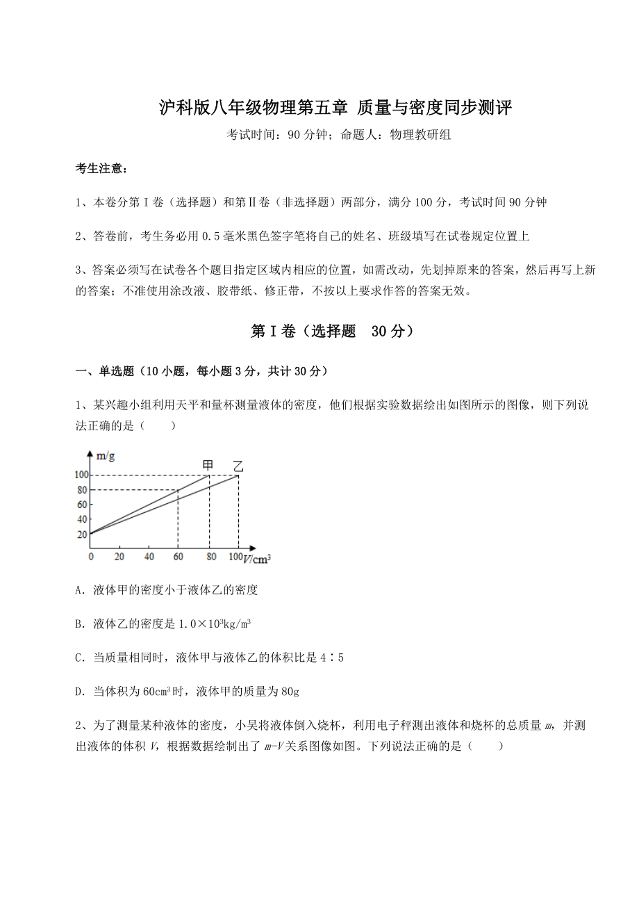 精品试卷沪科版八年级物理第五章-质量与密度同步测评练习题(含详解).docx_第1页