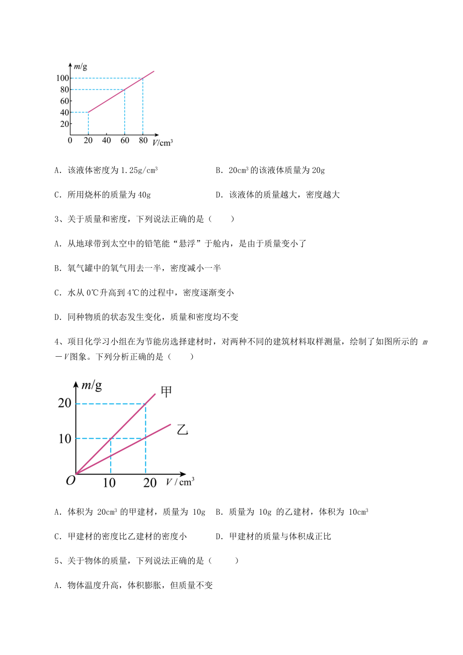 精品试卷沪科版八年级物理第五章-质量与密度同步测评练习题(含详解).docx_第2页