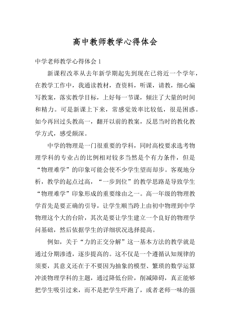 高中教师教学心得体会范文.docx_第1页