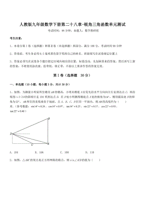 最新人教版九年级数学下册第二十八章-锐角三角函数单元测试试题(含详解).docx