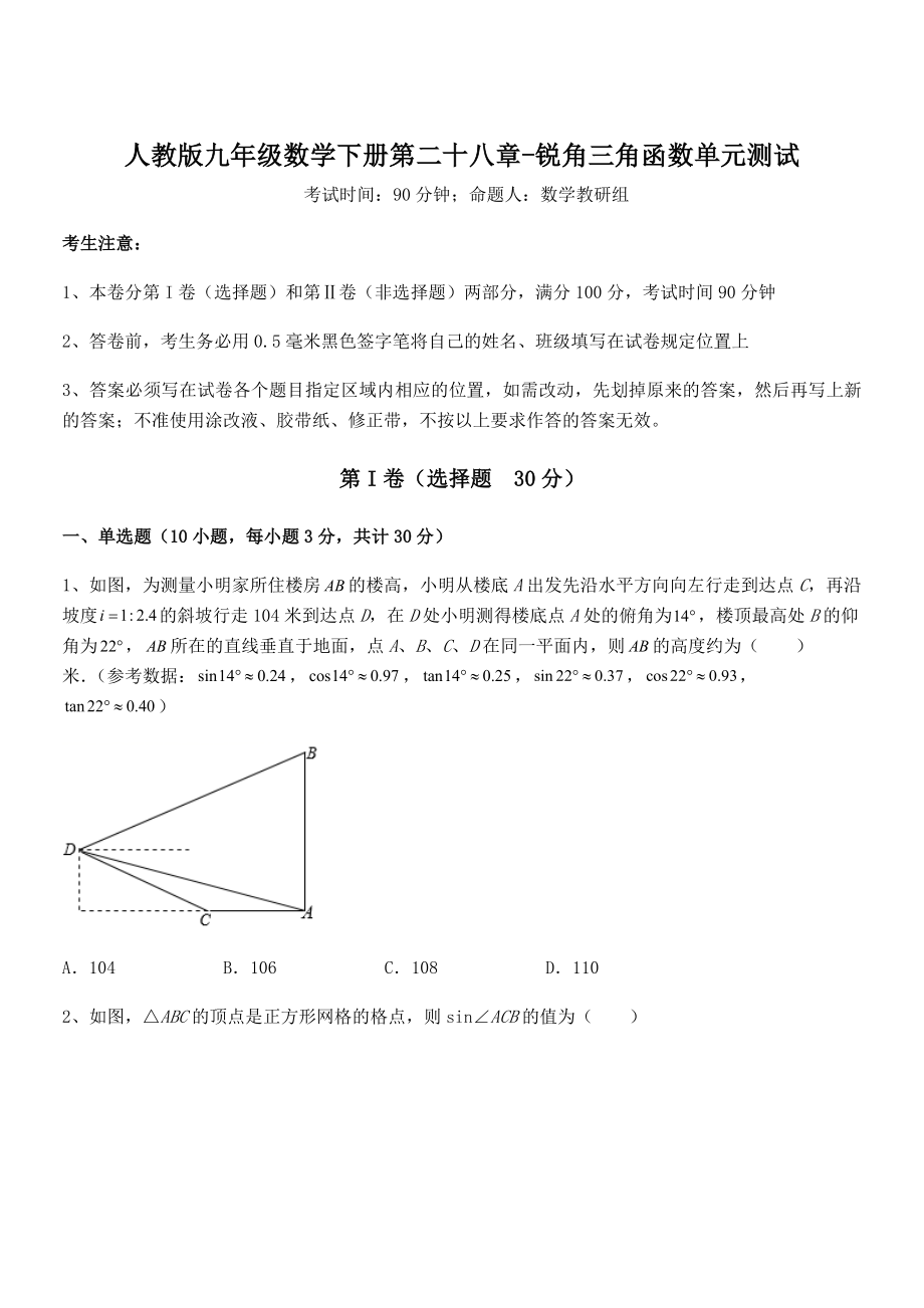 最新人教版九年级数学下册第二十八章-锐角三角函数单元测试试题(含详解).docx_第1页