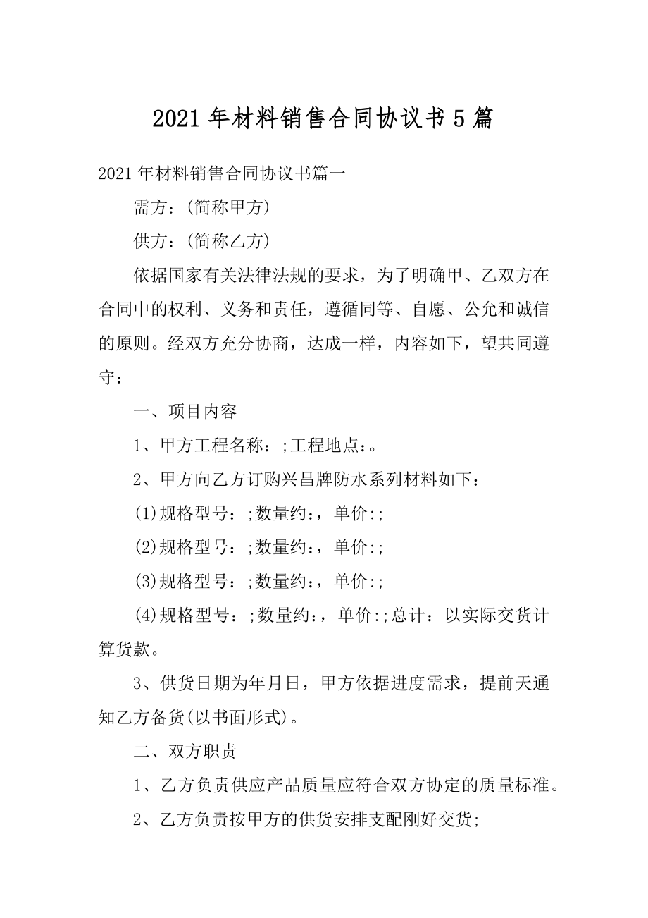 2021年材料销售合同协议书5篇例文.docx_第1页