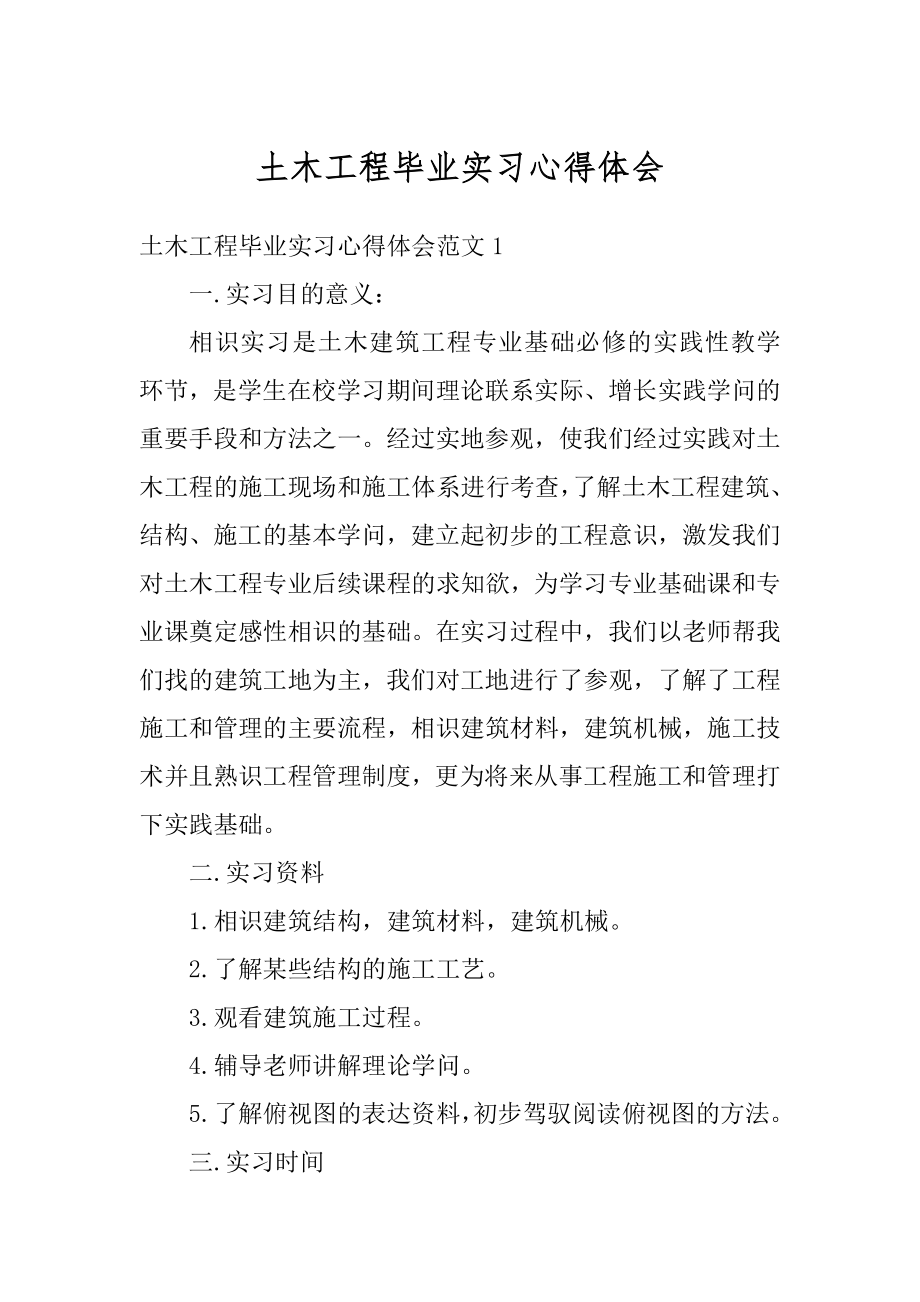 土木工程毕业实习心得体会范本.docx_第1页