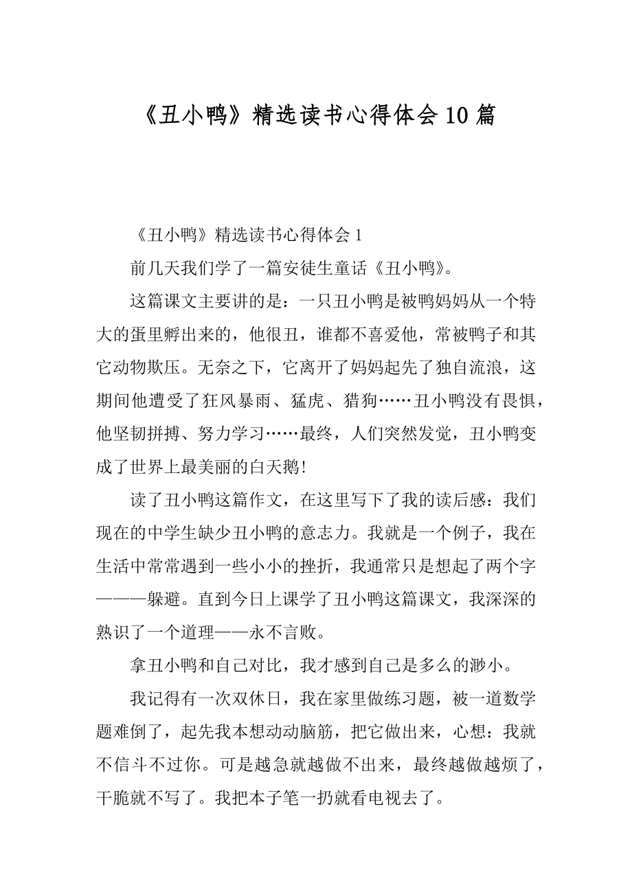 《丑小鸭》精选读书心得体会10篇范例.docx_第1页