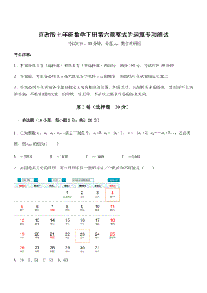 最新京改版七年级数学下册第六章整式的运算专项测试试题(含详细解析).docx