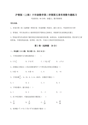 2022年精品解析沪教版(上海)六年级数学第二学期第五章有理数专题练习试卷(无超纲带解析).docx