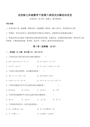 精品解析2022年京改版七年级数学下册第八章因式分解定向攻克练习题(无超纲).docx