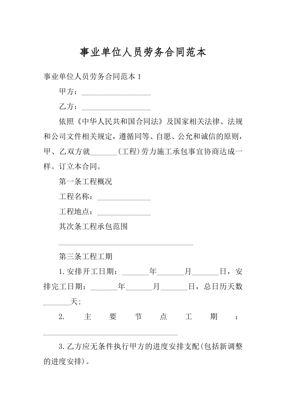 事业单位人员劳务合同范本精品.docx_第1页