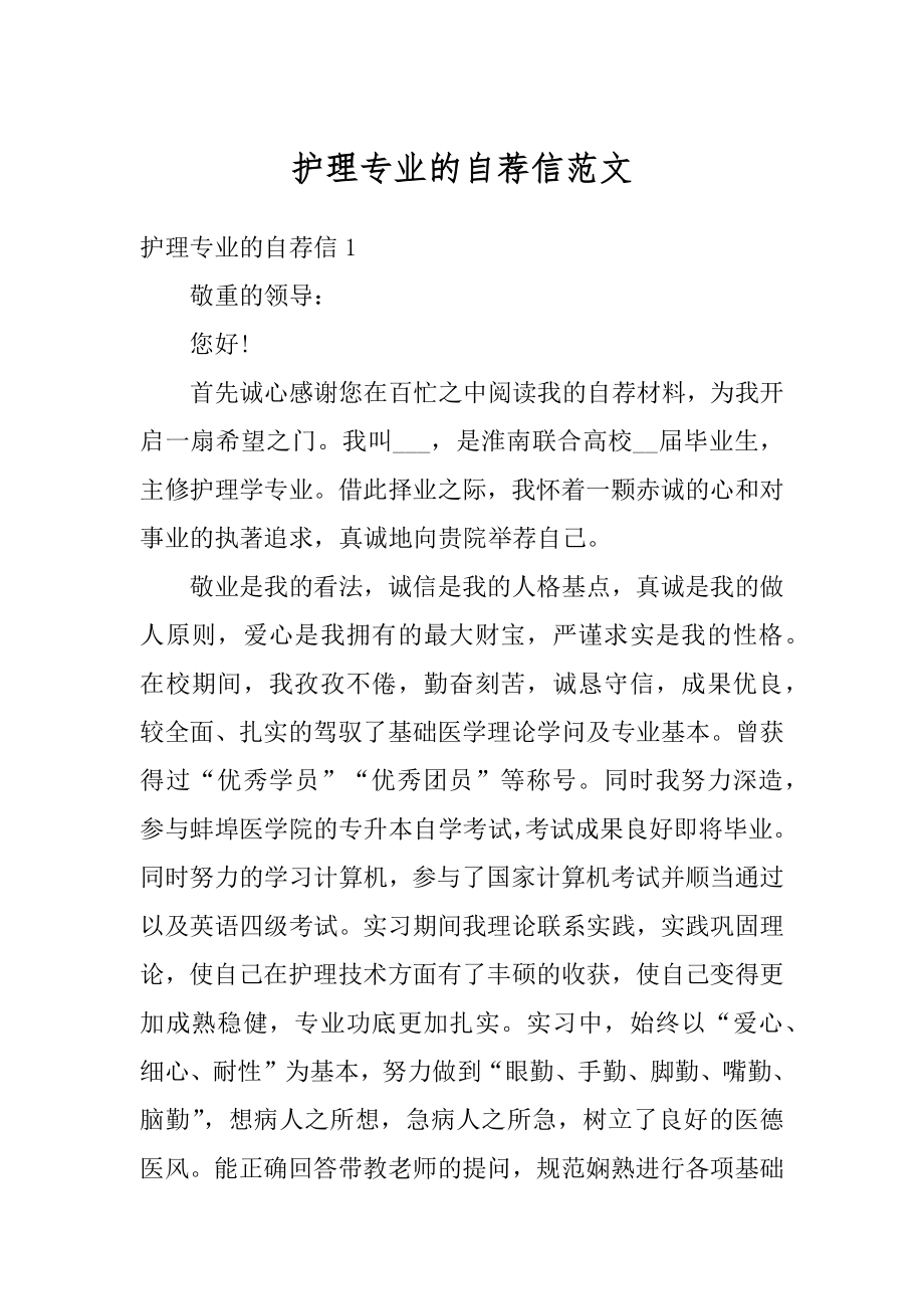 护理专业的自荐信范文汇总.docx_第1页