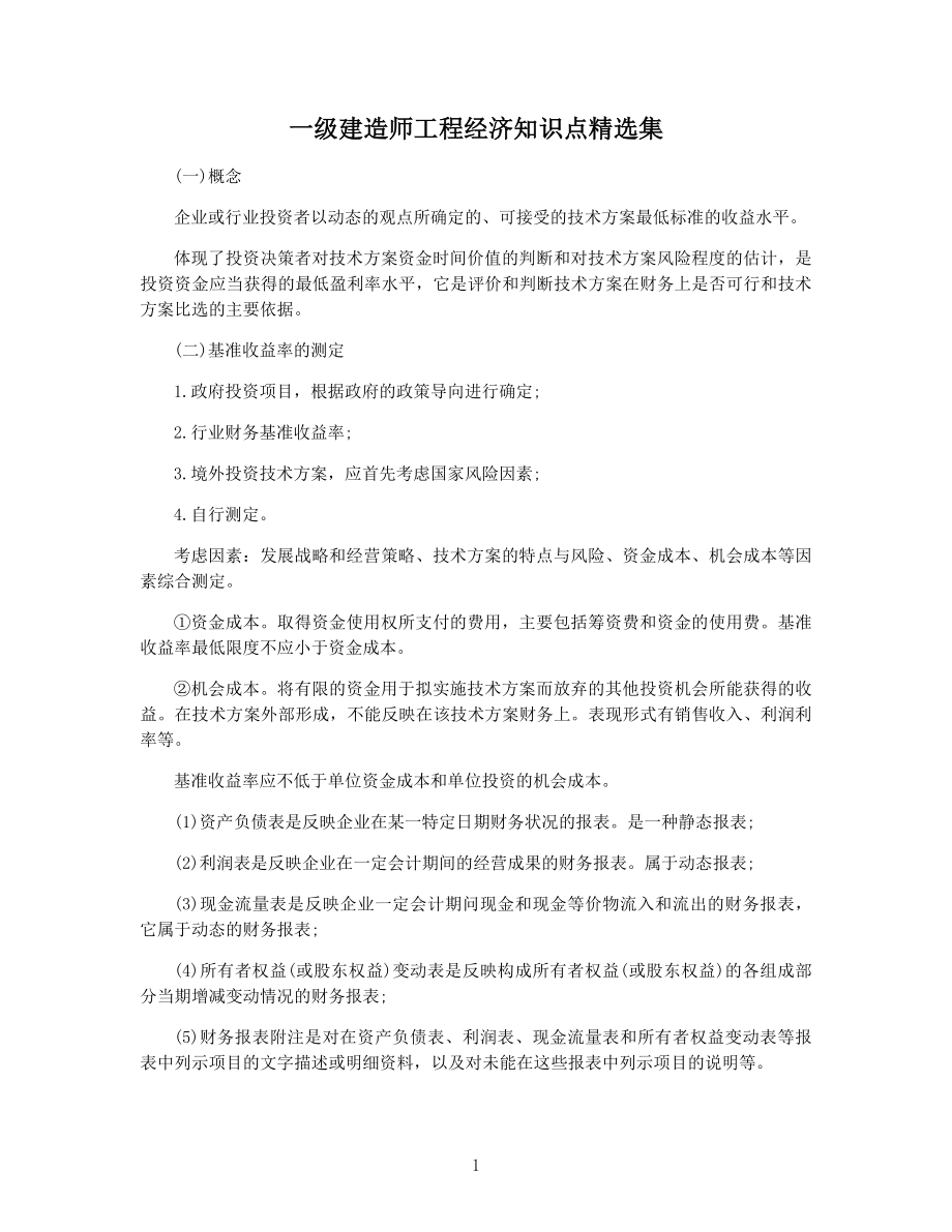 一级建造师工程经济知识点精选集.docx_第1页