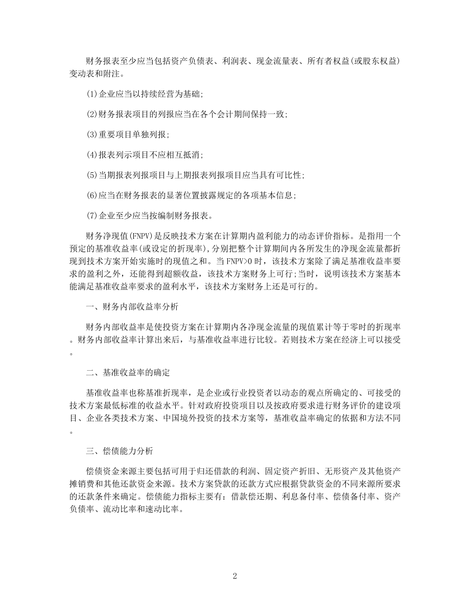 一级建造师工程经济知识点精选集.docx_第2页