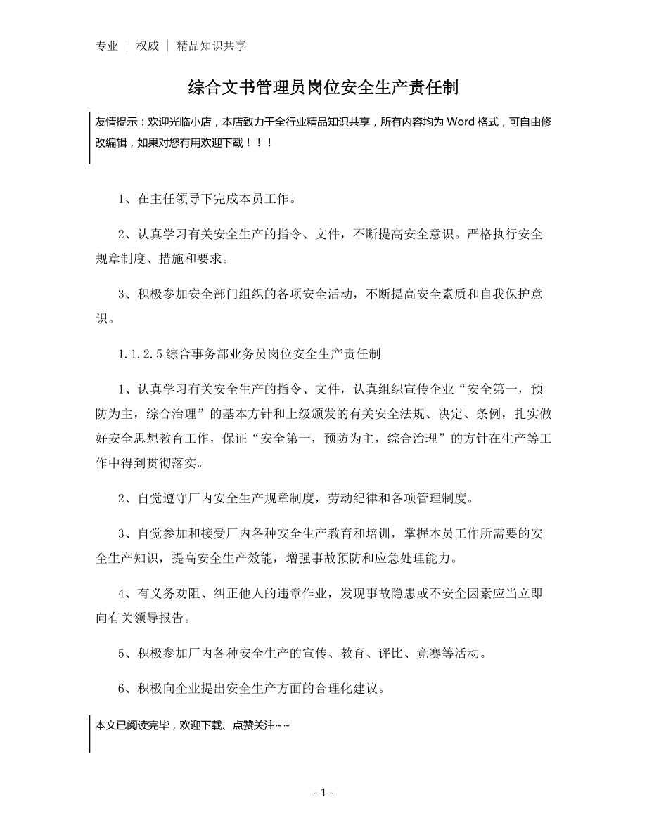 综合文书管理员岗位安全生产责任制.docx_第1页