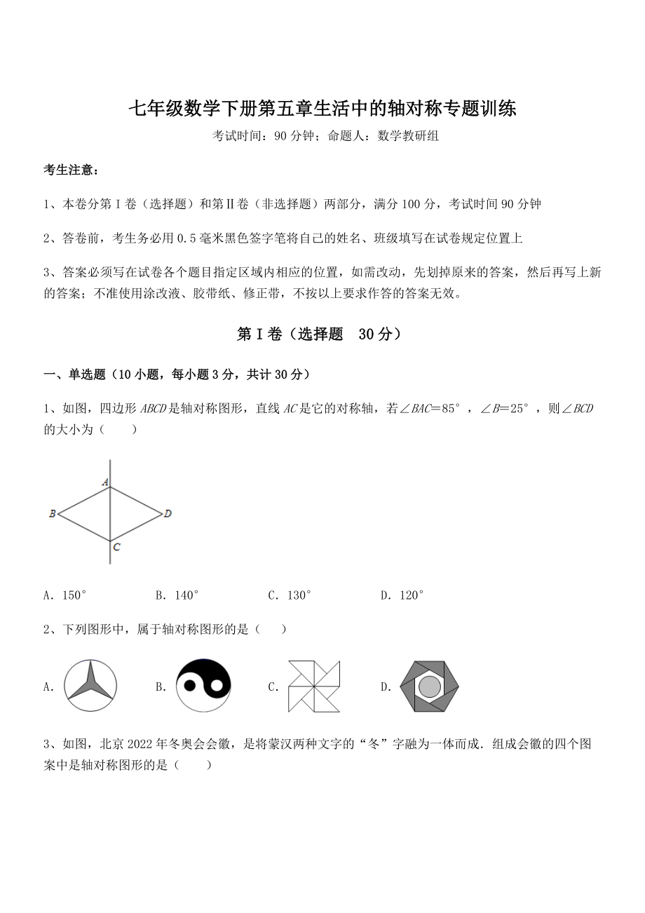 2022年精品解析北师大版七年级数学下册第五章生活中的轴对称专题训练试题(含答案解析).docx_第1页