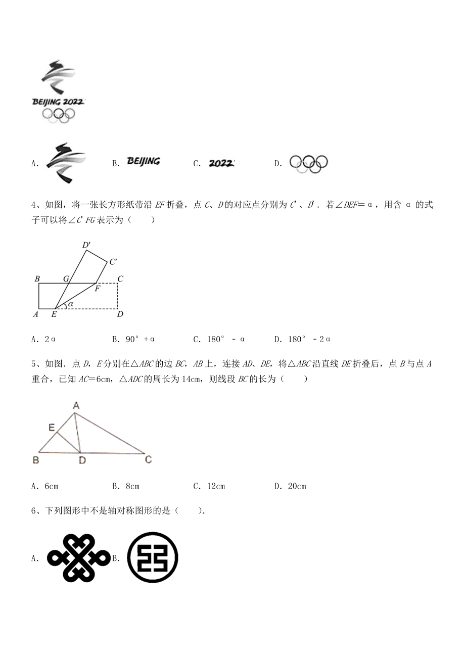 2022年精品解析北师大版七年级数学下册第五章生活中的轴对称专题训练试题(含答案解析).docx_第2页