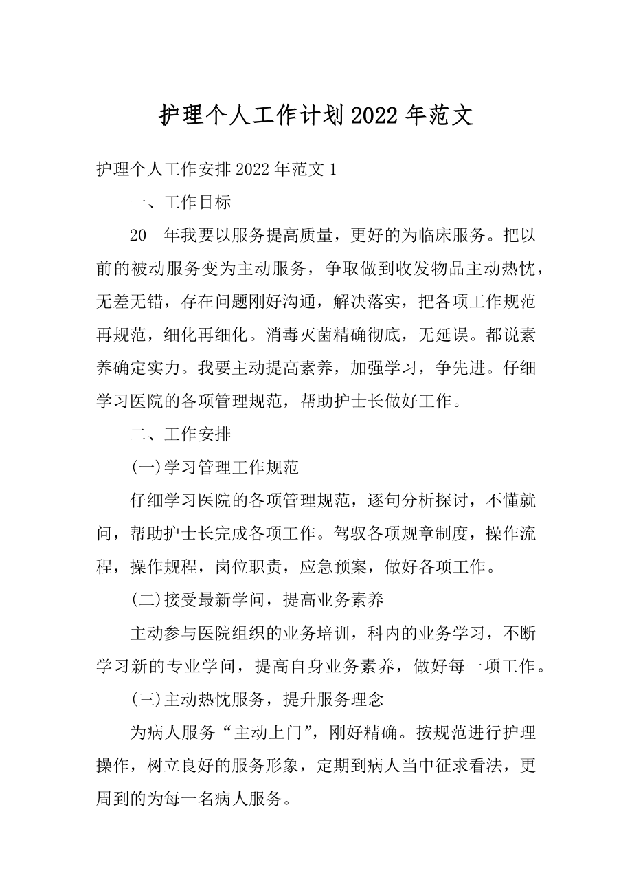 护理个人工作计划2022年范文精编.docx_第1页