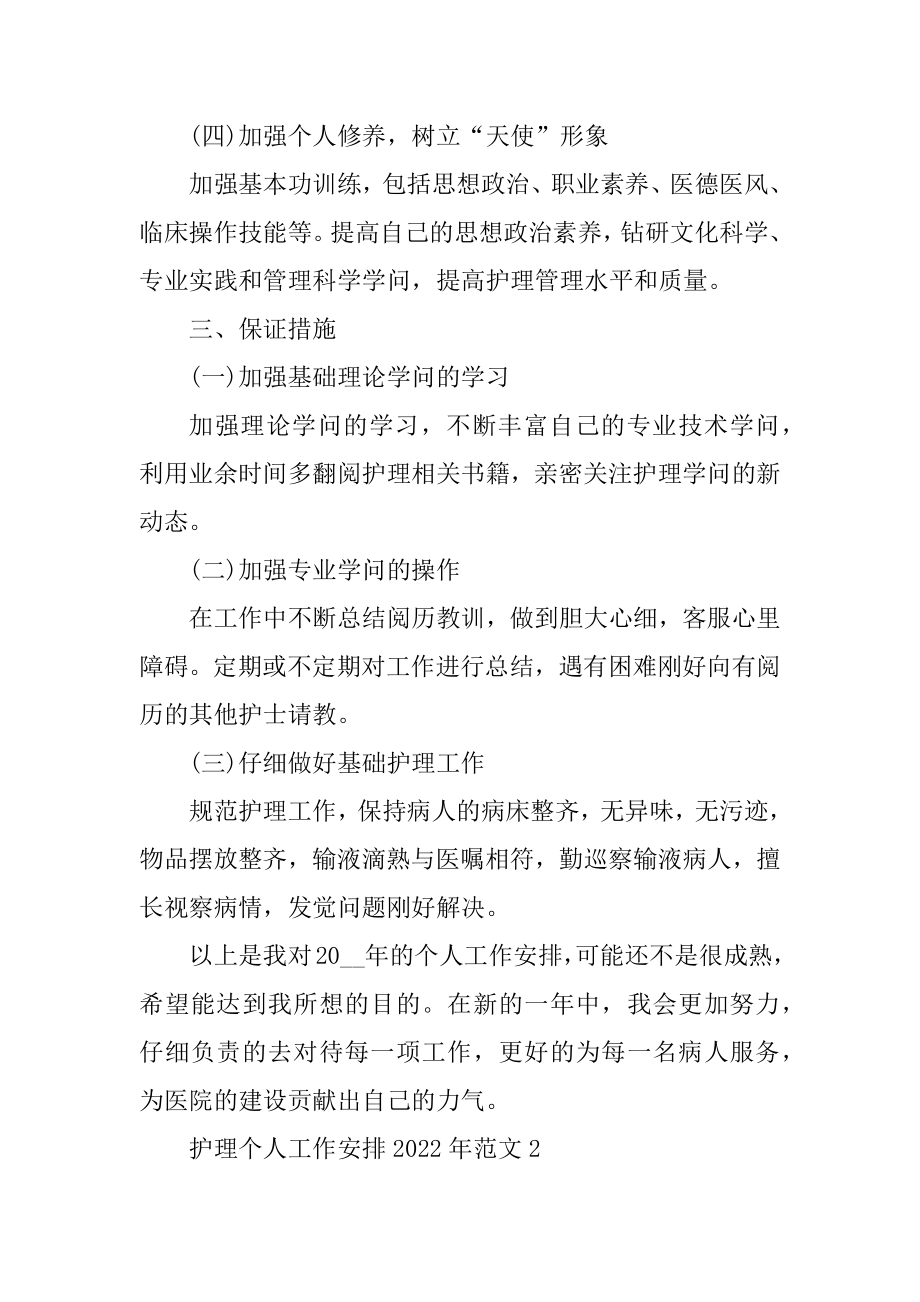 护理个人工作计划2022年范文精编.docx_第2页