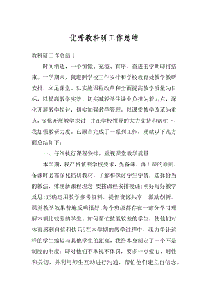 优秀教科研工作总结精选.docx