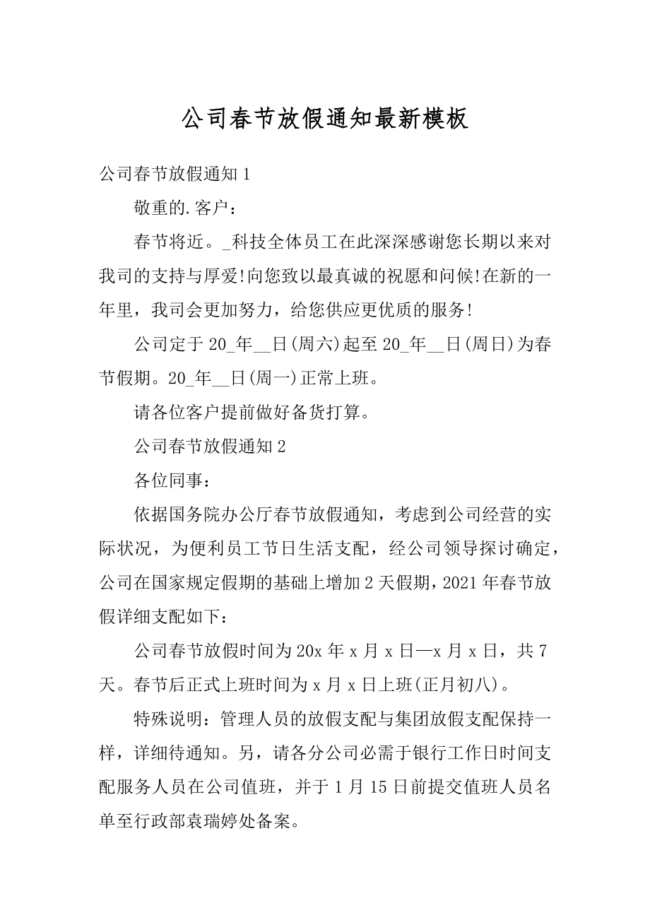 公司春节放假通知最新模板范文.docx_第1页