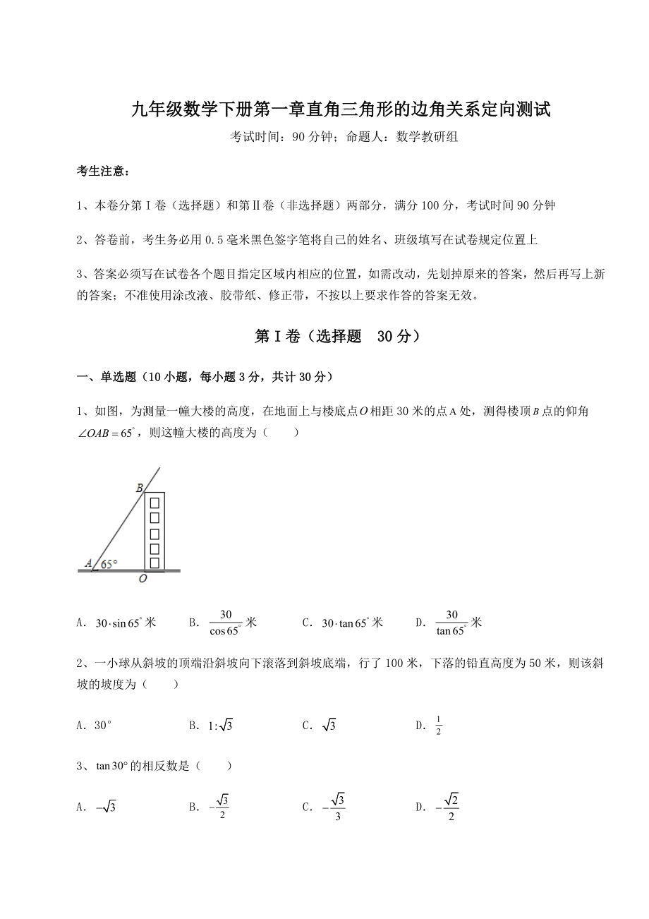 强化训练北师大版九年级数学下册第一章直角三角形的边角关系定向测试练习题(含详解).docx_第1页