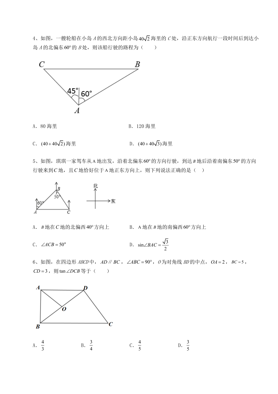 强化训练北师大版九年级数学下册第一章直角三角形的边角关系定向测试练习题(含详解).docx_第2页