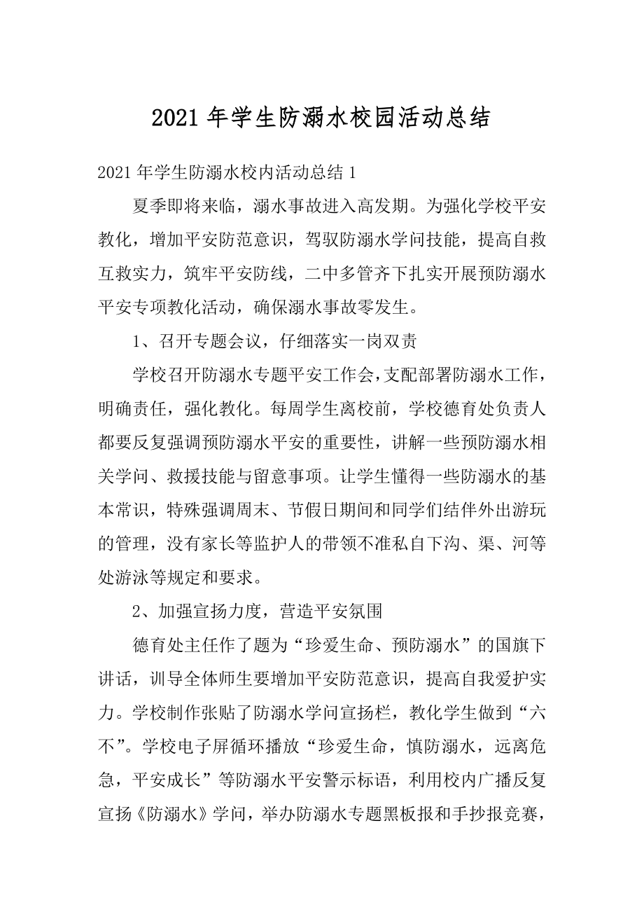 2021年学生防溺水校园活动总结精品.docx_第1页