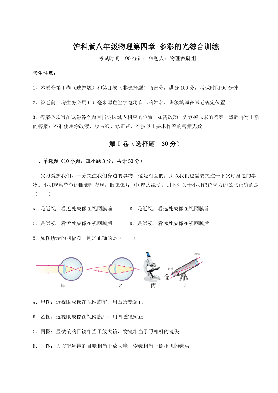 2022年必考点解析沪科版八年级物理第四章-多彩的光综合训练试题(含答案解析).docx_第1页