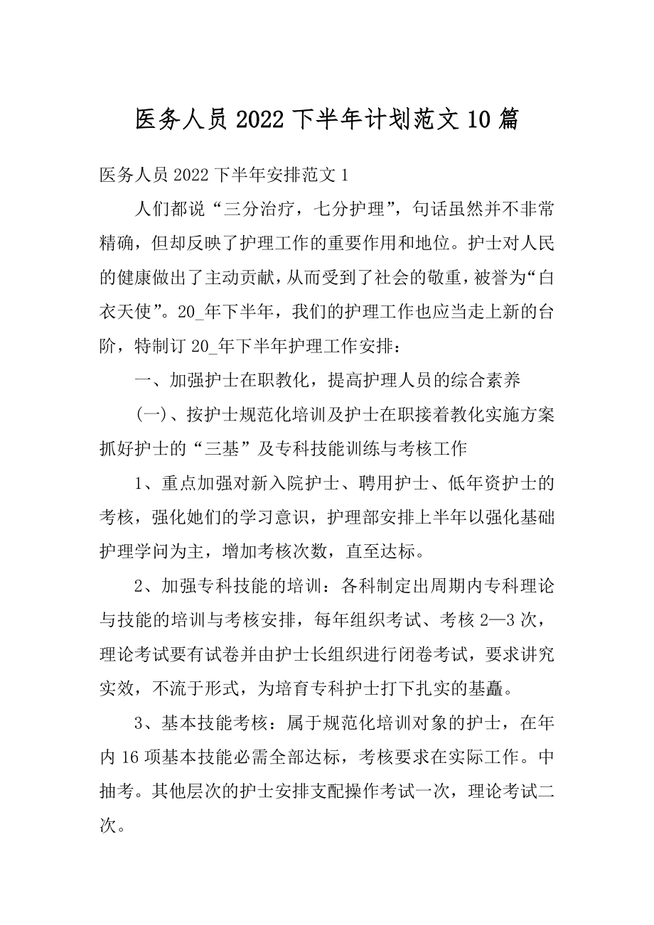 医务人员2022下半年计划范文10篇优质.docx_第1页