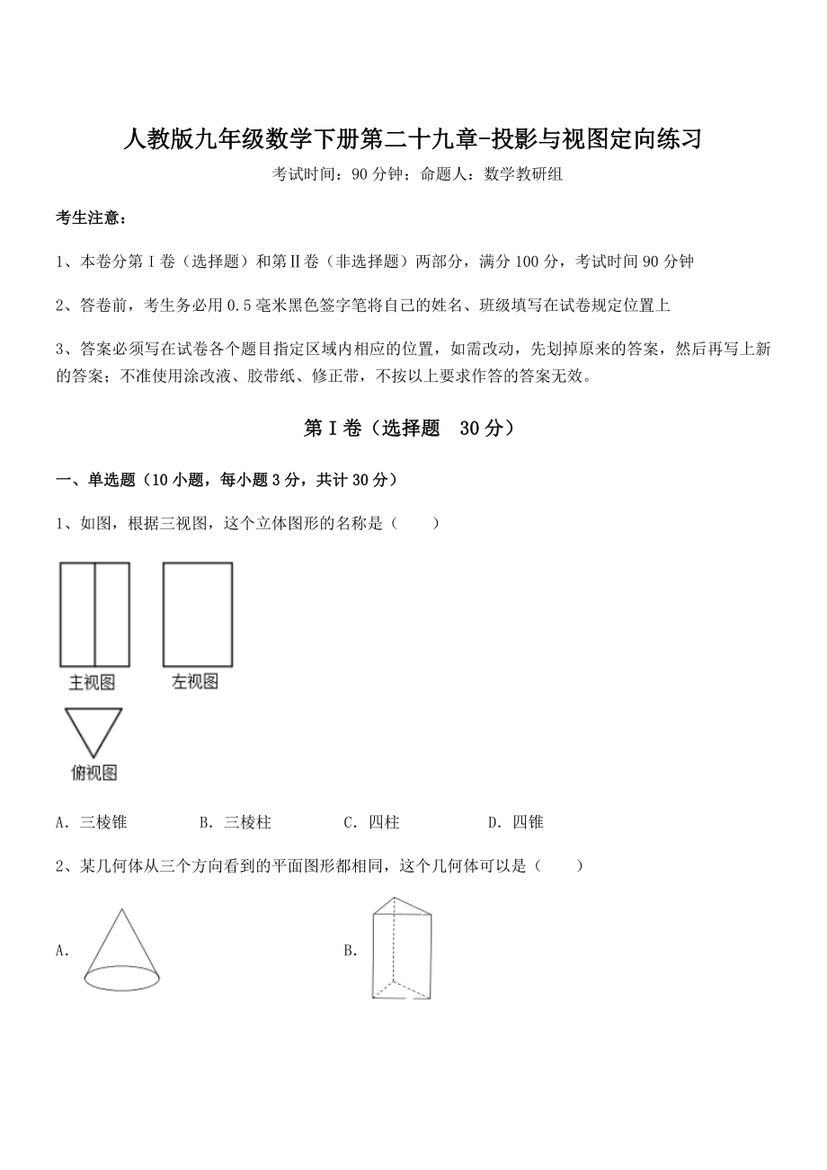 最新人教版九年级数学下册第二十九章-投影与视图定向练习试卷(含答案详细解析).docx_第1页