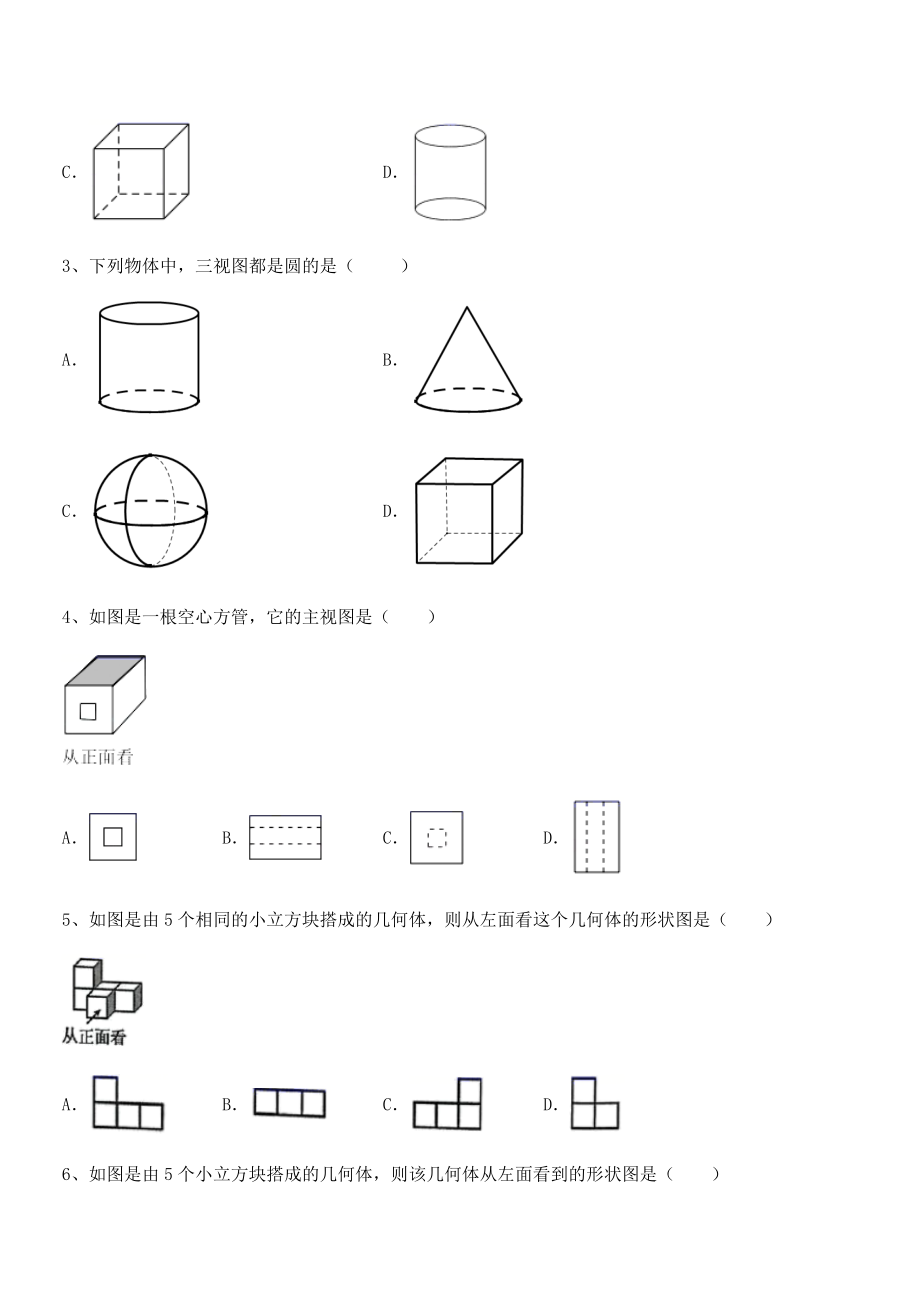 最新人教版九年级数学下册第二十九章-投影与视图定向练习试卷(含答案详细解析).docx_第2页