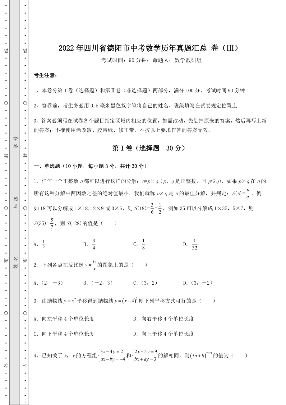 模拟真题：2022年四川省德阳市中考数学历年真题汇总-卷(Ⅲ)(精选).docx_第1页