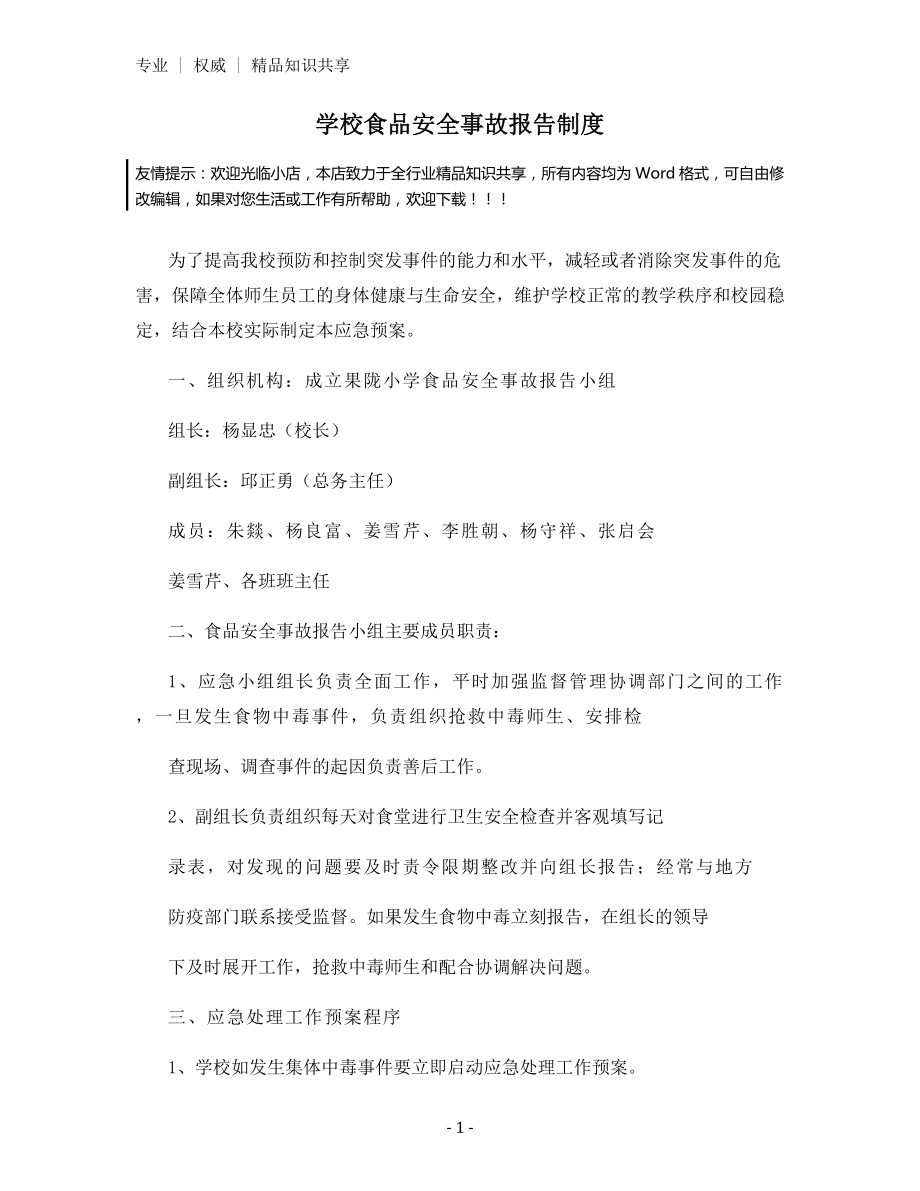 学校食品安全事故报告制度.docx_第1页