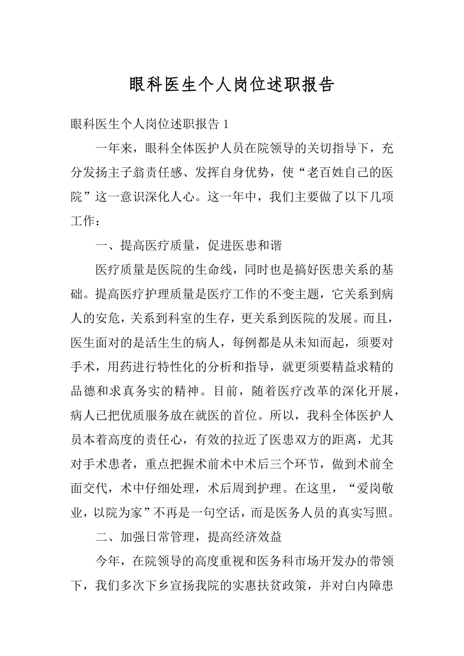 眼科医生个人岗位述职报告范本.docx_第1页