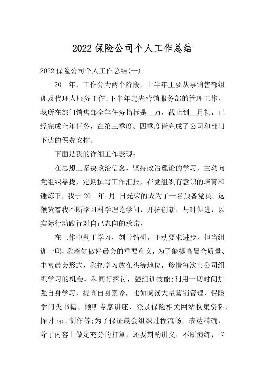 2022保险公司个人工作总结最新.docx_第1页