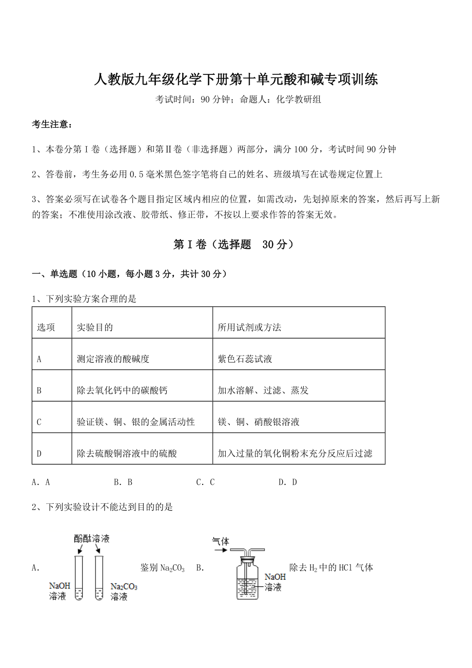 人教版九年级化学下册第十单元酸和碱专项训练练习题.docx_第1页