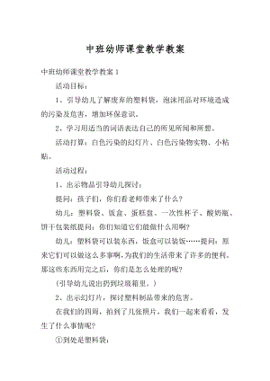 中班幼师课堂教学教案最新.docx