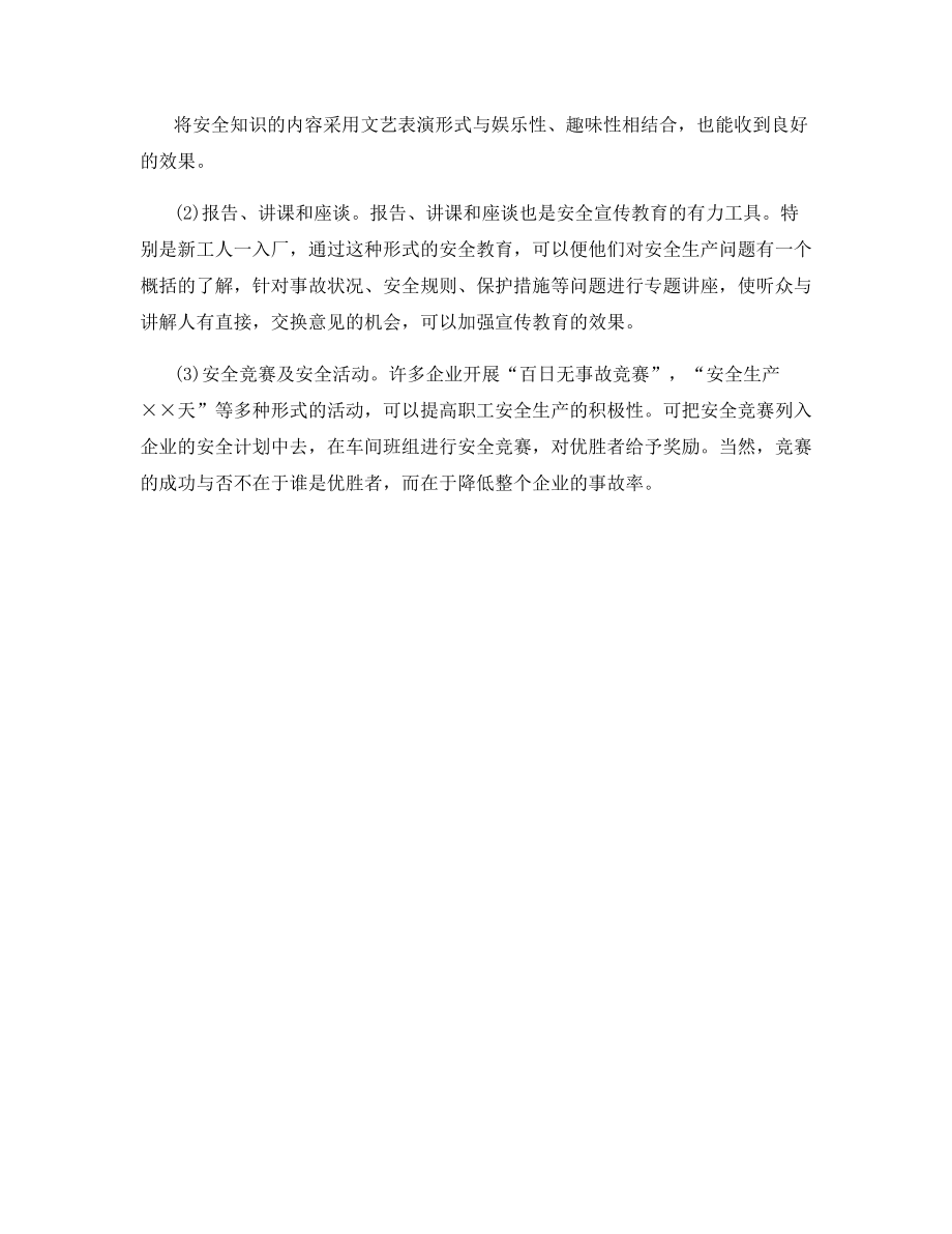 企业安全教育的方式方法.docx_第2页